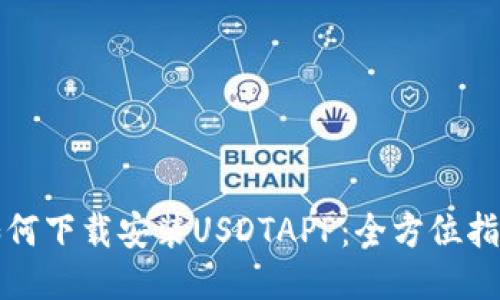 如何下载安装USDTAPP：全方位指南