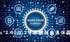 如何在Tokenim 2.01.2.2中区块