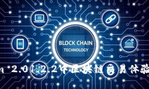 如何在Tokenim 2.01.2.2中区块链交易体验：完整用户指南