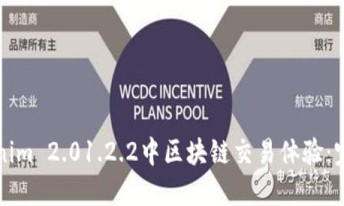 如何在Tokenim 2.01.2.2中区块链交易体验：完整用户指南