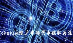 如何将Tokenim账户中的代币