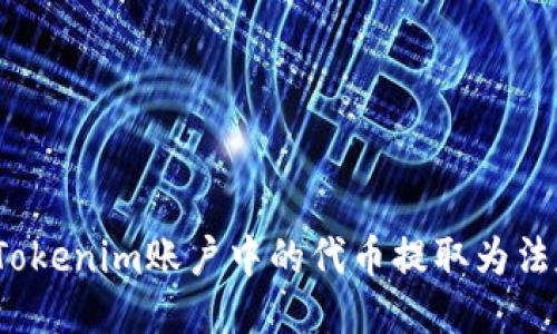 如何将Tokenim账户中的代币提取为法定货币？
